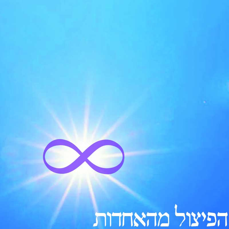 בריאת העולם על יד פיצול מהאחדות